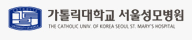 서울성모병원