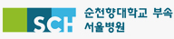 순천향대학교서울병원