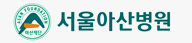 서울아산병원