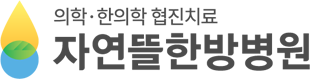 자연뜰한방병원
