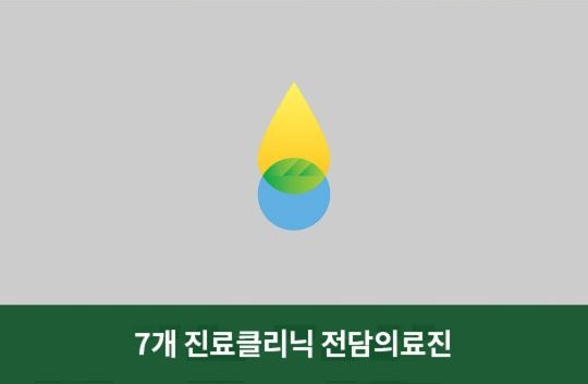 7개 진료닉클리 전담의료진
