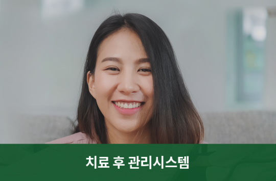 치료 후 관리시스템