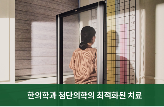 한의학과 첨단의학의 최적화된 치료