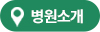 자연뜰한방병원