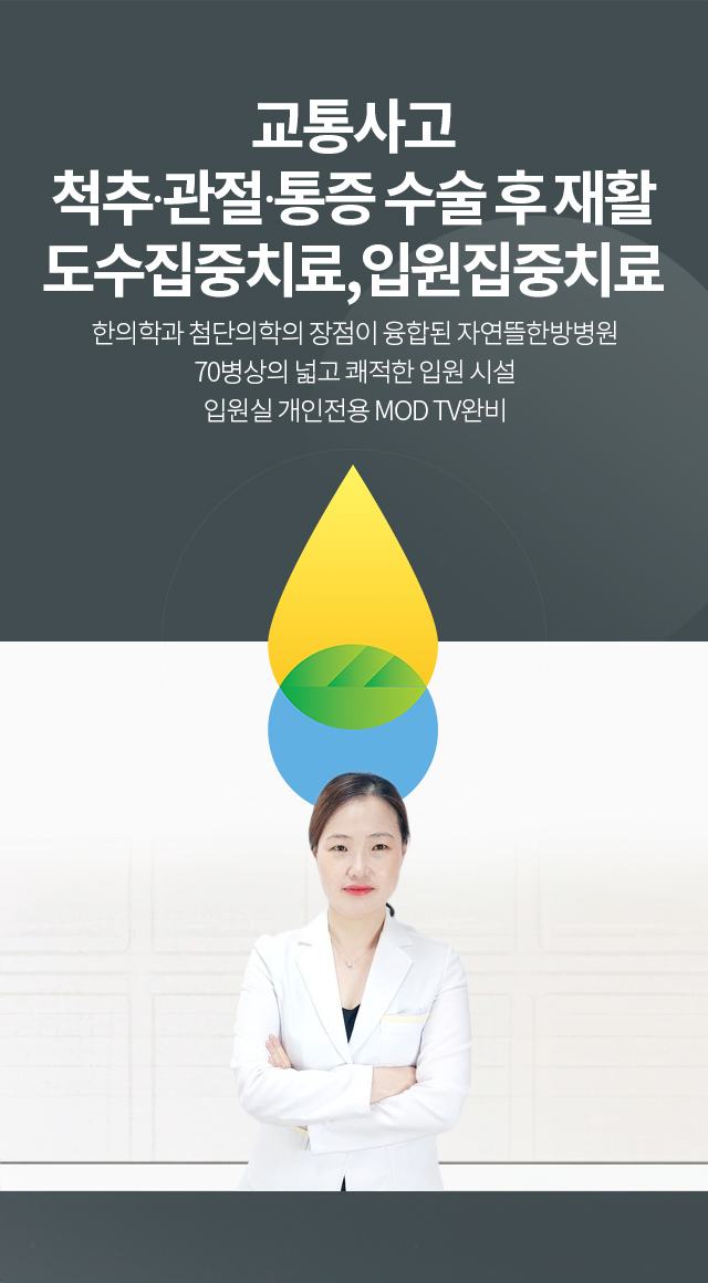 자연뜰한방병원