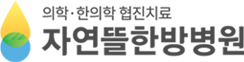 자연뜰한방병원