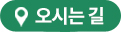 오시는길