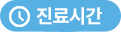 진료시간
