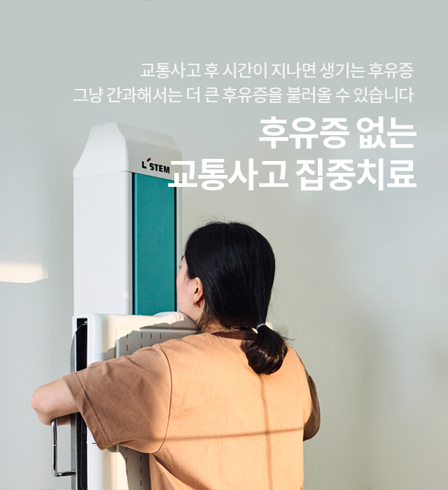 교통사고치료클리닉
