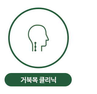입원집중치료클리닉